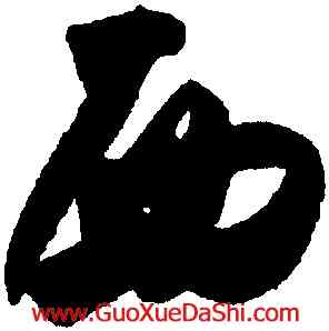 西,米芾,書法字典